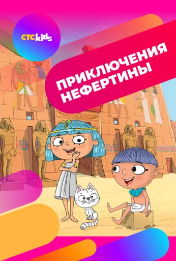 Приключения Нефертины (2021)